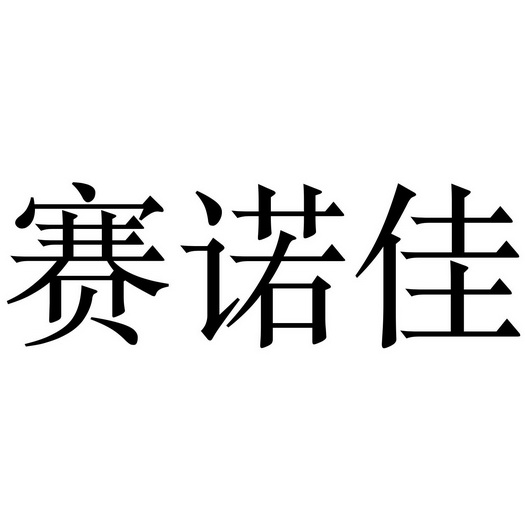 赛诺嘉 企业商标大全 商标信息查询 爱企查