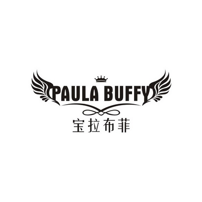 宝拉布菲 paula buffy                      