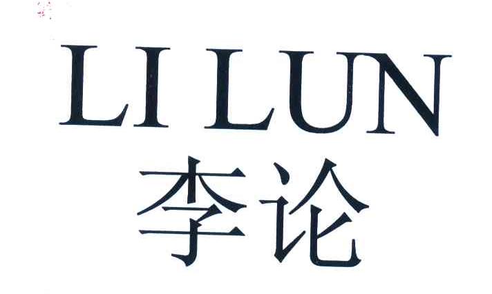 李论_企业商标大全_商标信息查询_爱企查