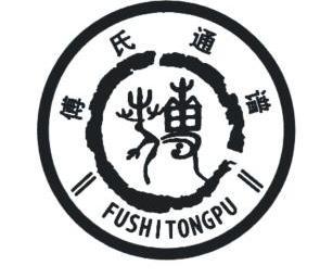 傅氏通谱 fushi tongpu    