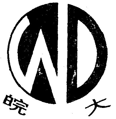  em>皖 /em> em>大 /em>