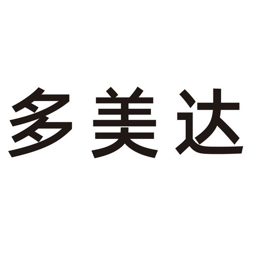 多美达