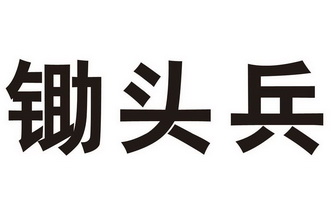 em>锄头 /em> em>兵 /em>