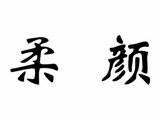 柔颜- 商标 - 爱企查