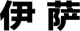 伊萨 - 商标查询 - 注册号80471574 - 爱企查