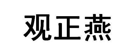 em>观 /em> em>正 /em>燕