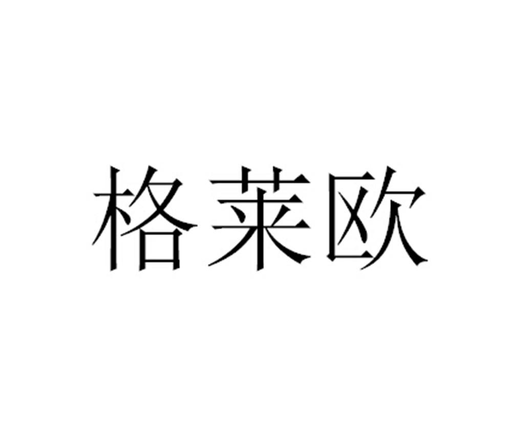 格萊歐