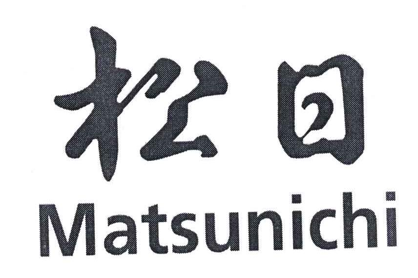  em>松日 /em>; em>matsunichi /em>