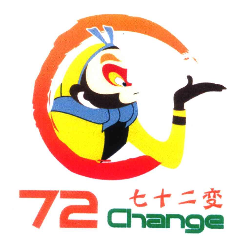 七十二变; em>72 /em>; em>change /em>