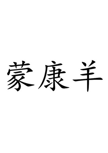 蒙康羊