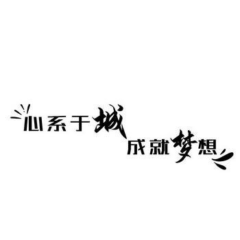 心系于城成就梦想