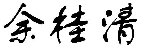  em>余桂清 /em>