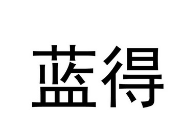蓝得 商标注册申请