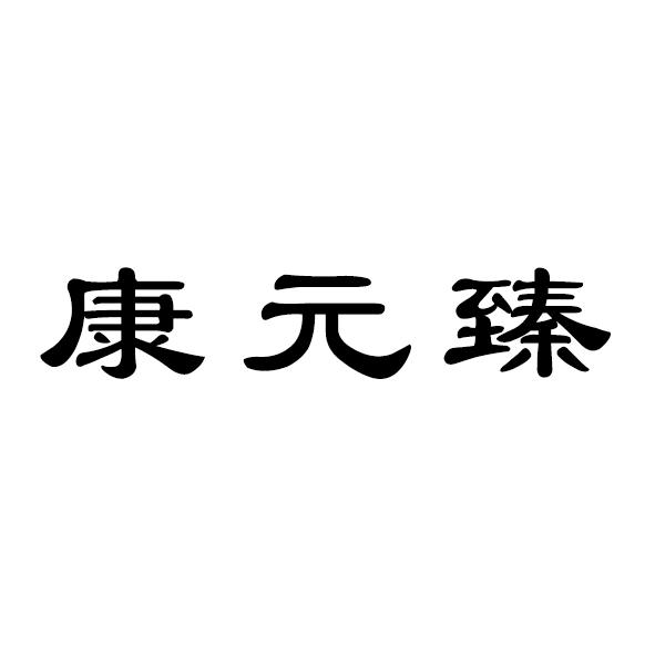 康元臻商标注册申请申请/注册号:43176406申请日期:2019-12-19国际