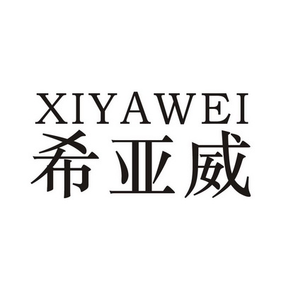 希亚威 - 企业商标大全 - 商标信息查询 - 爱企查