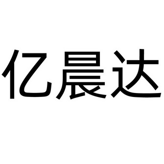 2020-06-08国际分类:第19类-建筑材料商标申请人:大城县亿晨达保温