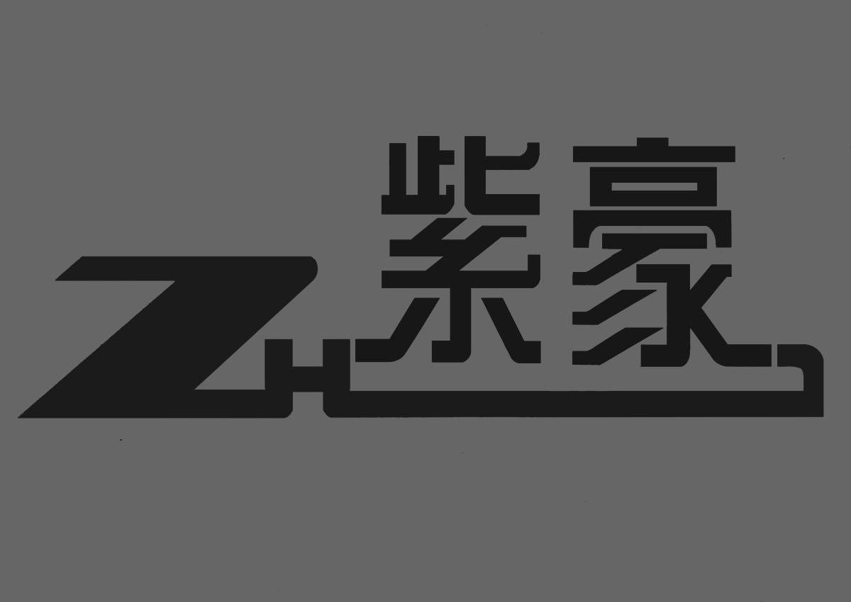 子豪zh_企业商标大全_商标信息查询_爱企查