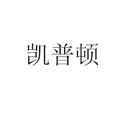 凯普顿