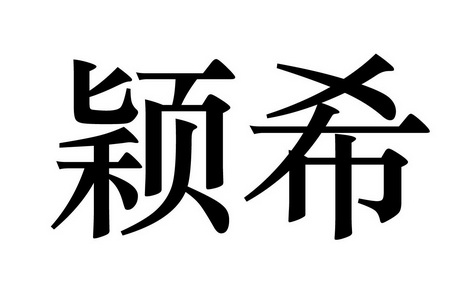 em>颖希/em>