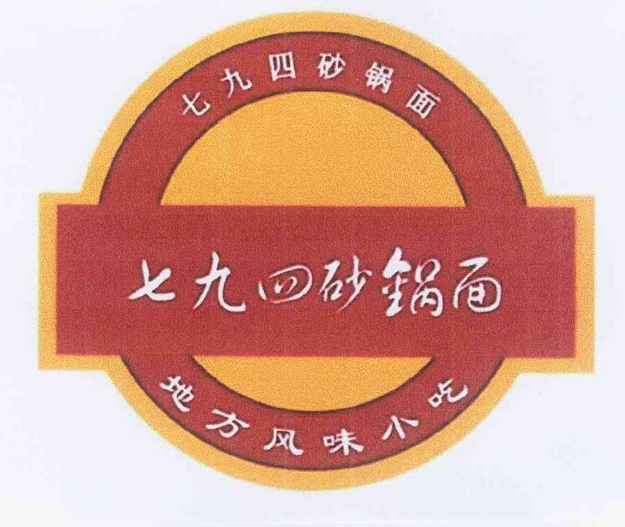 七九四砂锅面 em>地方 /em>风味小吃