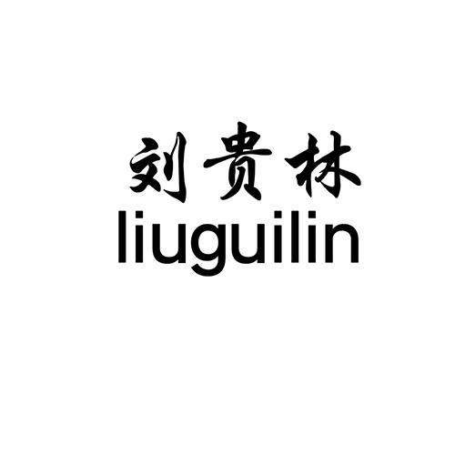  em>刘贵林 /em>
