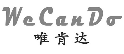 2020-06-04国际分类:第35类-广告销售商标申请人:唯肯达(厦门)贸易