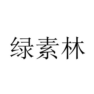 绿素林