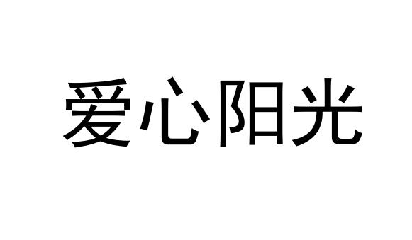  em>爱心 /em> em>阳光 /em>