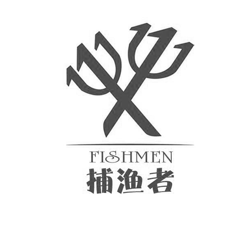 捕渔者 fishmen