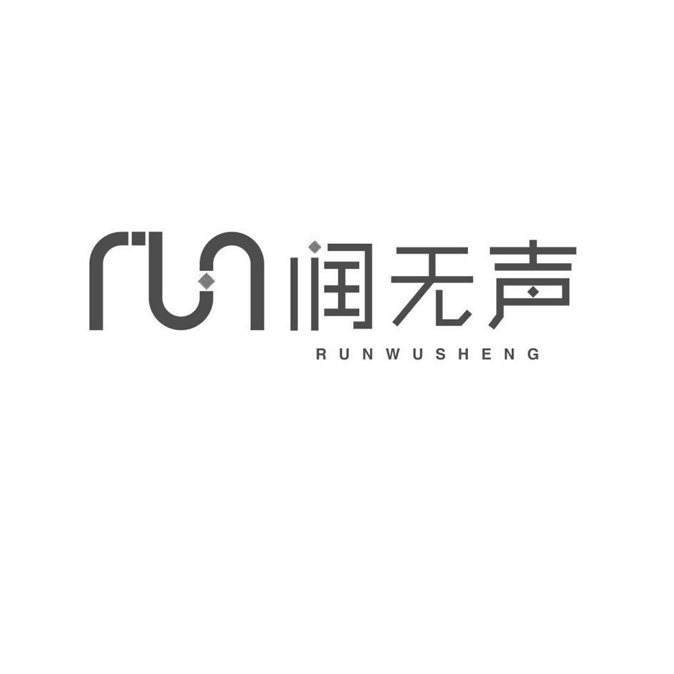 run润无声_企业商标大全_商标信息查询_爱企查