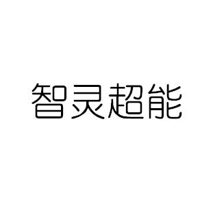  em>智灵 /em> em>超能 /em>