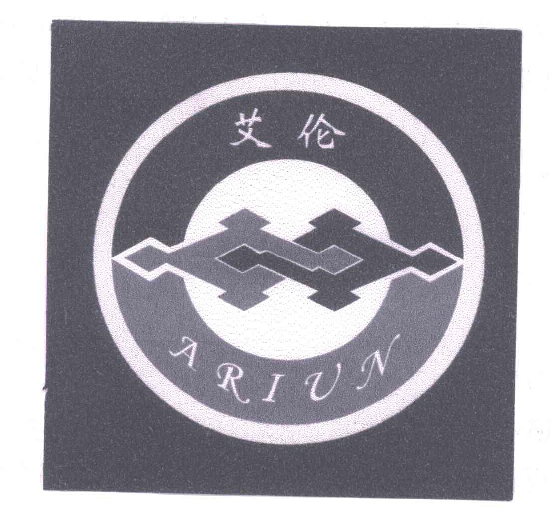 艾伦;ariun