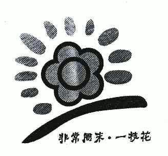  em>非常 /em> em>周末 /em> em>一枝花 /em>