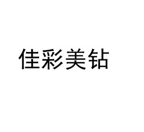 佳彩美_企业商标大全_商标信息查询_爱企查