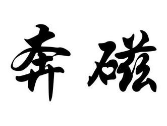 灯具空调商标申请人:广东顺德爱莱佳磁能科技有限公司办理/代理机构