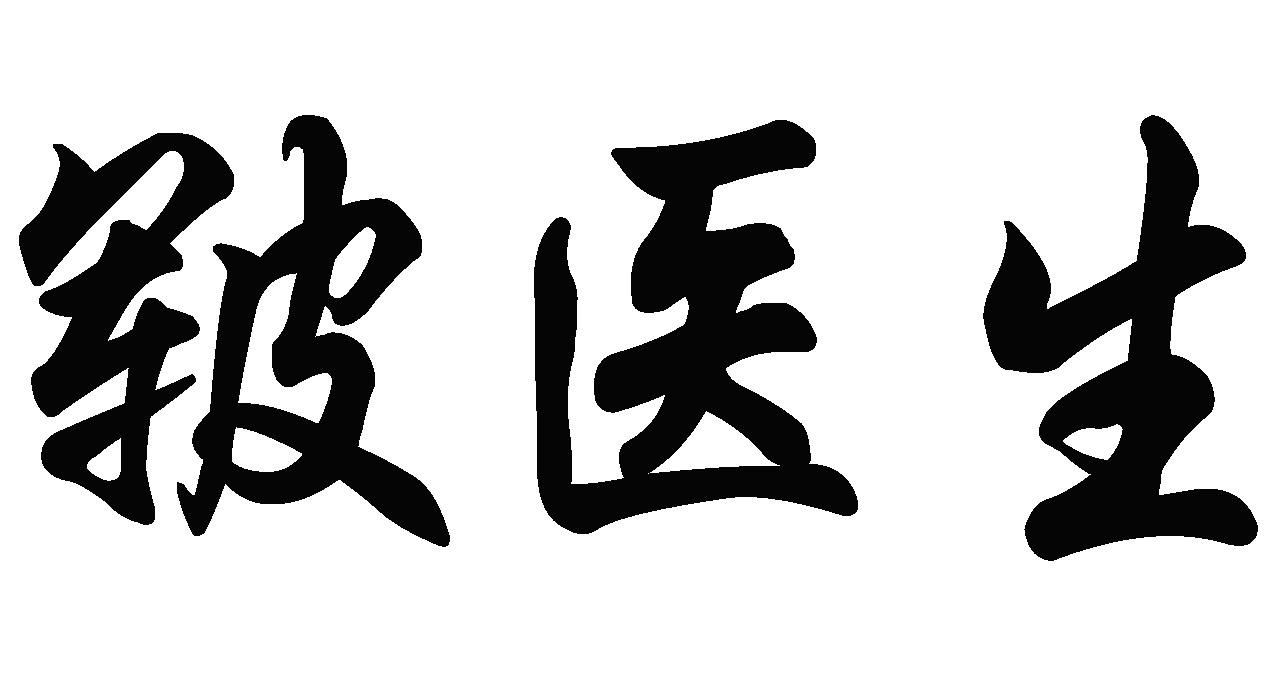  em>皲 /em> em>医生 /em>