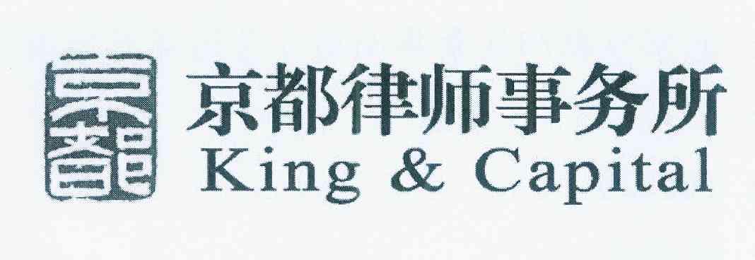 京都 京都律师事务所 King And Capital 商标 爱企查