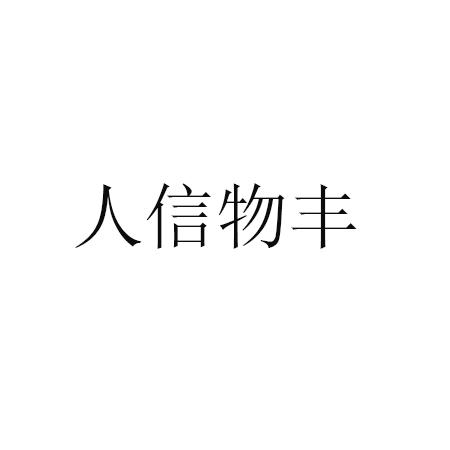 人信物丰