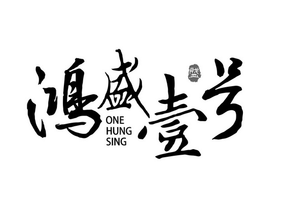 黄伟鸿办理/代理机构:唛尚标(广州)知识产权代理有限公司泓盛宜和商标