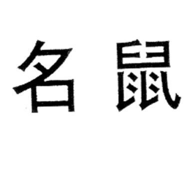 名鼠- 商标 - 爱企查