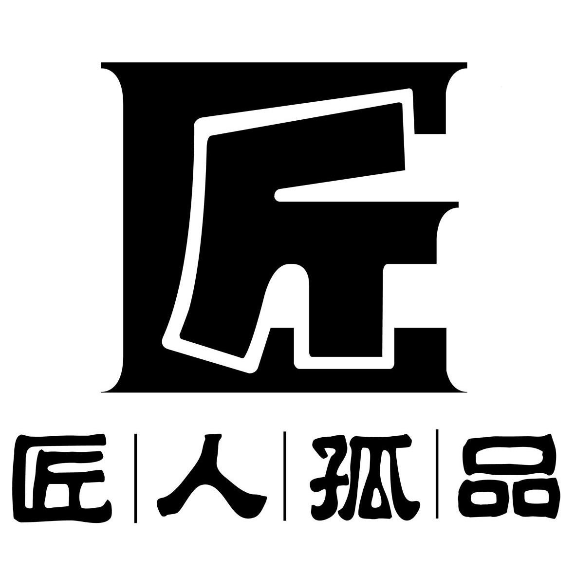  em>匠 /em> 匠人孤品