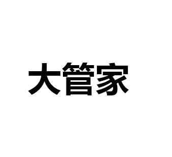 大管家