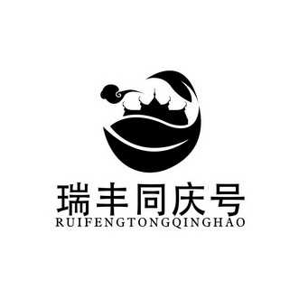  em>瑞丰 /em> em>同庆 /em> em>号 /em>