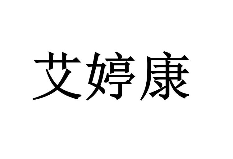 第05類-醫藥商標申請人:四川益佳康醫藥科技有限公司辦理/代理機構