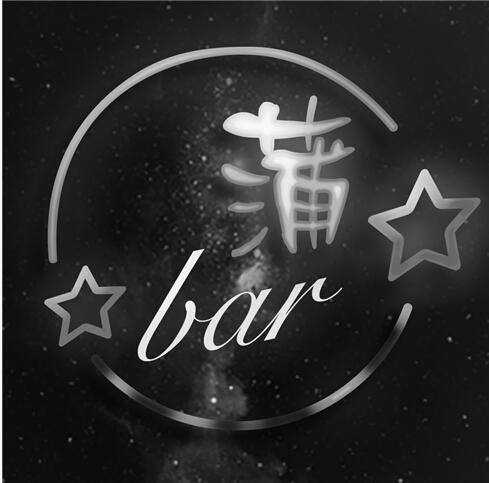 蒲 bar                                    