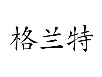 em>格兰特/em>