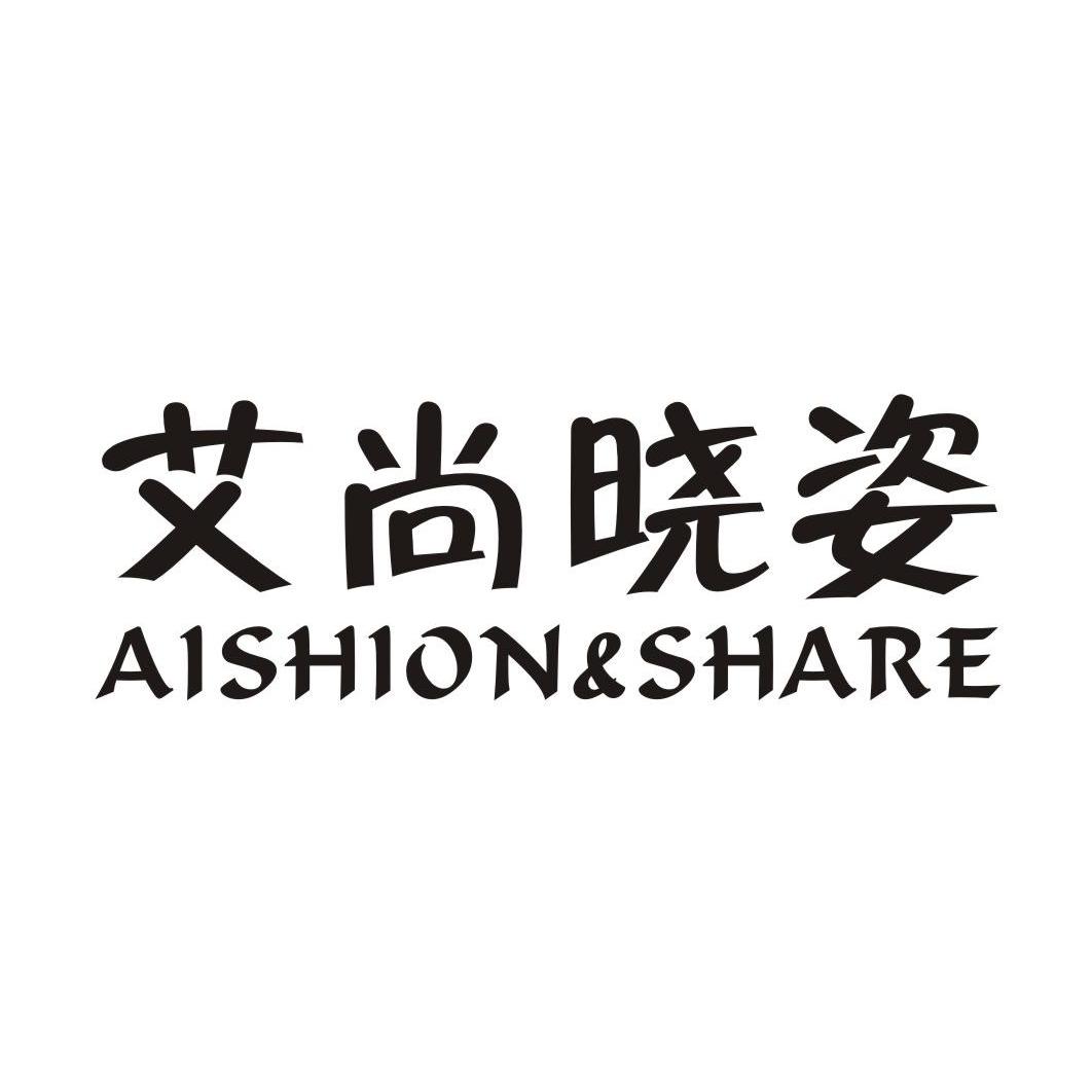 艾尚晓姿  em>aishion /em> & share