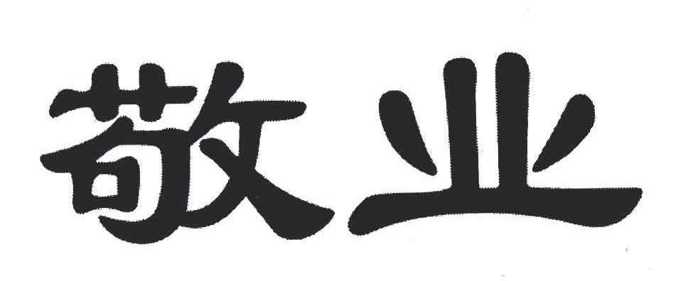  em>敬业 /em>
