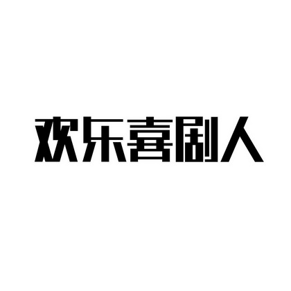 欢乐喜剧人 - 商标 - 爱企查