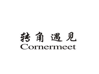  em>转角 /em> em>遇见 /em> em>corner /em> em>meet /em>